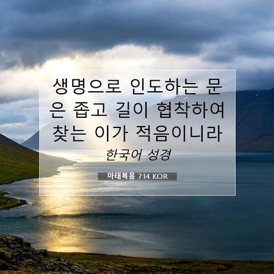 Picture 07 - 마태복음 7:14 KOR - 생명으로 인도하는 문은 좁고 길이 - Bible Verse Picture