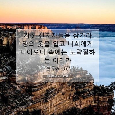 Picture 07 - 마태복음 7:15 KOR - 거짓 선지자들을 삼가라 양의 옷을 - Bible Verse Picture