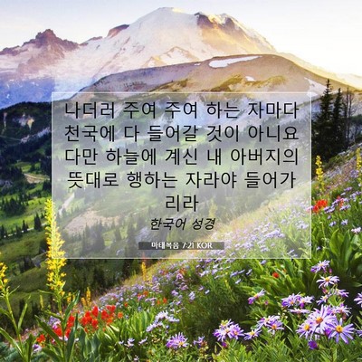 Picture 07 - 마태복음 7:21 KOR - 나더러 주여 주여 하는 자마다 - Bible Verse Picture