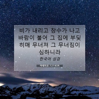 Picture 07 - 마태복음 7:27 KOR - 비가 내리고 창수가 나고 바람이 - Bible Verse Picture