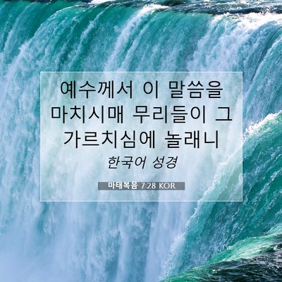 Picture 07 - 마태복음 7:28 KOR - 예수께서 이 말씀을 마치시매 - Bible Verse Picture