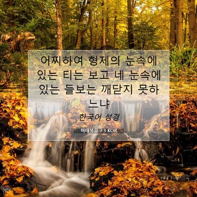 Picture 07 - 마태복음 7:3 KOR - 어찌하여 형제의 눈속에 있는 티는 - Bible Verse Picture