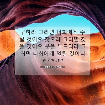 Picture 07 - 마태복음 7:7 KOR - 구하라 그러면 너희에게 주실 것이요 - Bible Verse Picture