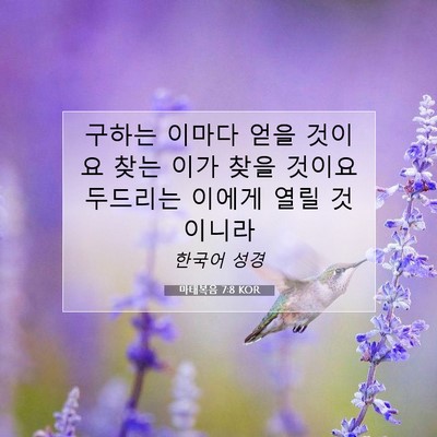 Picture 07 - 마태복음 7:8 KOR - 구하는 이마다 얻을 것이요 찾는 - Bible Verse Picture
