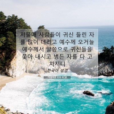 Picture 07 - 마태복음 8:16 KOR - 저물매 사람들이 귀신 들린 자를 - Bible Verse Picture