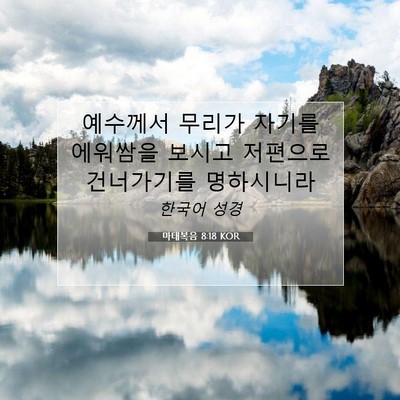 Picture 07 - 마태복음 8:18 KOR - 예수께서 무리가 자기를 에워쌈을 - Bible Verse Picture