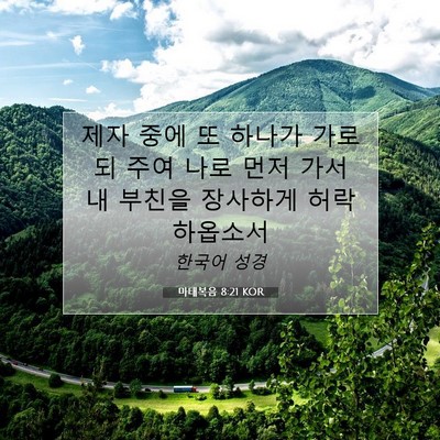 Picture 07 - 마태복음 8:21 KOR - 제자 중에 또 하나가 가로되 주여 - Bible Verse Picture