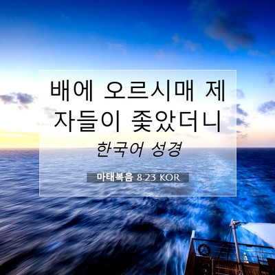 Picture 07 - 마태복음 8:23 KOR - 배에 오르시매 제자들이 - Bible Verse Picture
