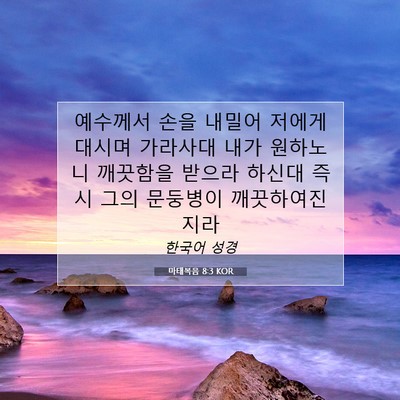 Picture 07 - 마태복음 8:3 KOR - 예수께서 손을 내밀어 저에게 대시며 - Bible Verse Picture
