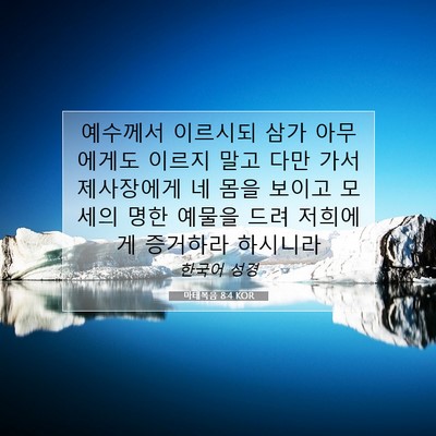 Picture 07 - 마태복음 8:4 KOR - 예수께서 이르시되 삼가 아무에게도 - Bible Verse Picture