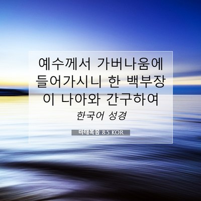 Picture 07 - 마태복음 8:5 KOR - 예수께서 가버나움에 들어가시니 한 - Bible Verse Picture