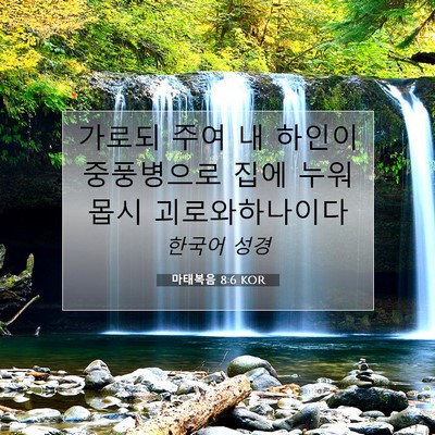 Picture 07 - 마태복음 8:6 KOR - 가로되 주여 내 하인이 중풍병으로 - Bible Verse Picture