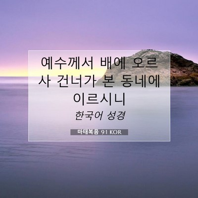 Picture 07 - 마태복음 9:1 KOR - 예수께서 배에 오르사 건너가 본 - Bible Verse Picture