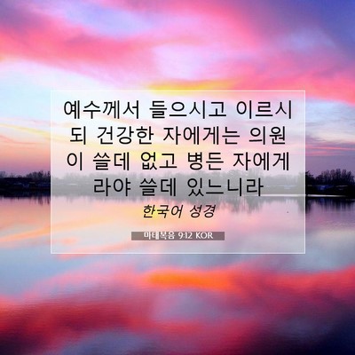 Picture 07 - 마태복음 9:12 KOR - 예수께서 들으시고 이르시되 건강한 - Bible Verse Picture