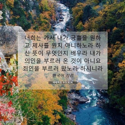 Picture 07 - 마태복음 9:13 KOR - 너희는 가서 내가 긍휼을 원하고 - Bible Verse Picture