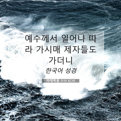 Picture 07 - 마태복음 9:19 KOR - 예수께서 일어나 따라 가시매 - Bible Verse Picture