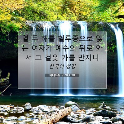 Picture 07 - 마태복음 9:20 KOR - 열 두 해를 혈루증으로 앓는 여자가 - Bible Verse Picture