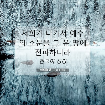 Picture 07 - 마태복음 9:31 KOR - 저희가 나가서 예수의 소문을 그 온 - Bible Verse Picture