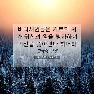 Picture 07 - 마태복음 9:34 KOR - 바리새인들은 가로되 저가 귀신의 - Bible Verse Picture