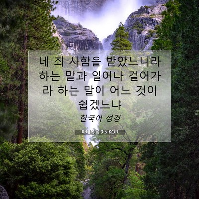 Picture 07 - 마태복음 9:5 KOR - 네 죄 사함을 받았느니라 하는 말과 - Bible Verse Picture