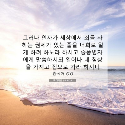 Picture 07 - 마태복음 9:6 KOR - 그러나 인자가 세상에서 죄를 사하는 - Bible Verse Picture