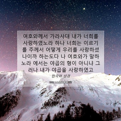 Picture 07 - 말라기 1:2 KOR - 여호와께서 가라사대 내가 너희를 - Bible Verse Picture