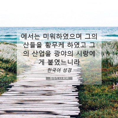 Picture 07 - 말라기 1:3 KOR - 에서는 미워하였으며 그의 산들을 - Bible Verse Picture