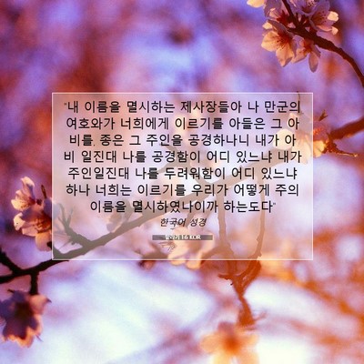 Picture 07 - 말라기 1:6 KOR - 