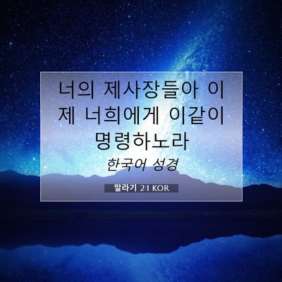 Picture 07 - 말라기 2:1 KOR - 너의 제사장들아 이제 너희에게 - Bible Verse Picture