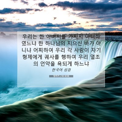 Picture 07 - 말라기 2:10 KOR - 우리는 한 아버지를 가지지 - Bible Verse Picture