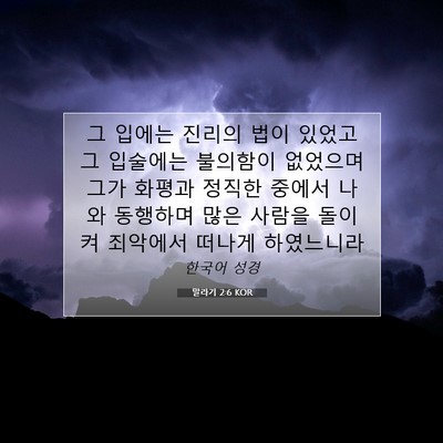 Picture 07 - 말라기 2:6 KOR - 그 입에는 진리의 법이 있었고 그 - Bible Verse Picture