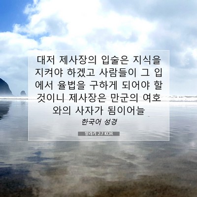 Picture 07 - 말라기 2:7 KOR - 대저 제사장의 입술은 지식을 지켜야 - Bible Verse Picture