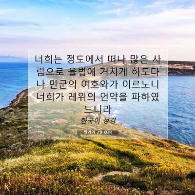 Picture 07 - 말라기 2:8 KOR - 너희는 정도에서 떠나 많은 사람으로 - Bible Verse Picture