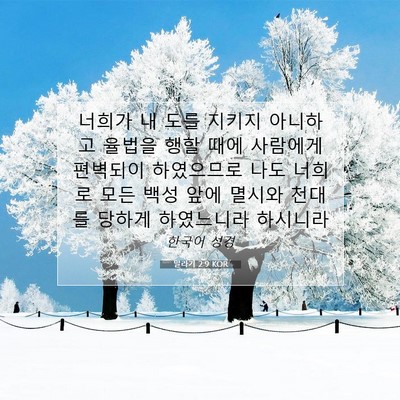 Picture 07 - 말라기 2:9 KOR - 너희가 내 도를 지키지 아니하고 - Bible Verse Picture