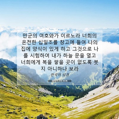 Picture 07 - 말라기 3:10 KOR - 만군의 여호와가 이르노라 너희의 - Bible Verse Picture