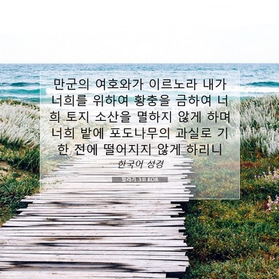 Picture 07 - 말라기 3:11 KOR - 만군의 여호와가 이르노라 내가 - Bible Verse Picture
