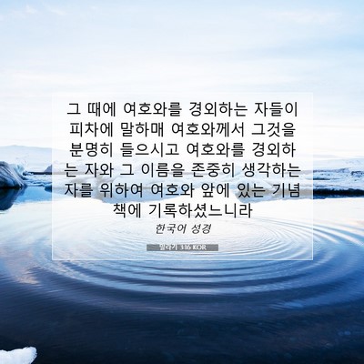 Picture 07 - 말라기 3:16 KOR - 그 때에 여호와를 경외하는 자들이 - Bible Verse Picture