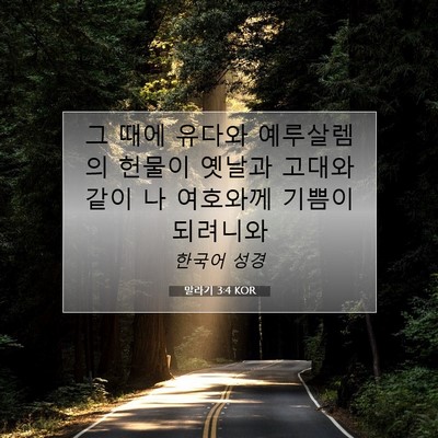 Picture 07 - 말라기 3:4 KOR - 그 때에 유다와 예루살렘의 헌물이 - Bible Verse Picture