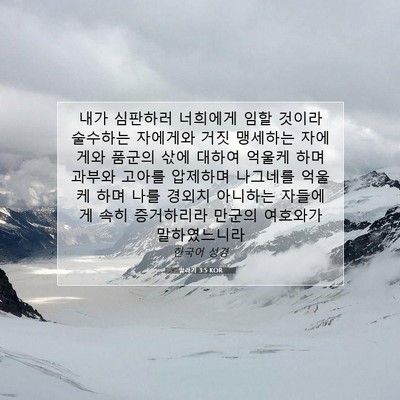 Picture 07 - 말라기 3:5 KOR - 내가 심판하러 너희에게 임할 것이라 - Bible Verse Picture