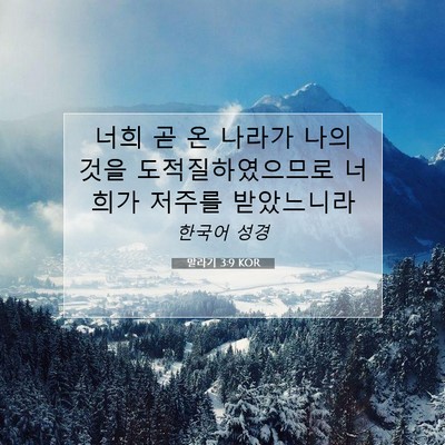 Picture 07 - 말라기 3:9 KOR - 너희 곧 온 나라가 나의 것을 - Bible Verse Picture