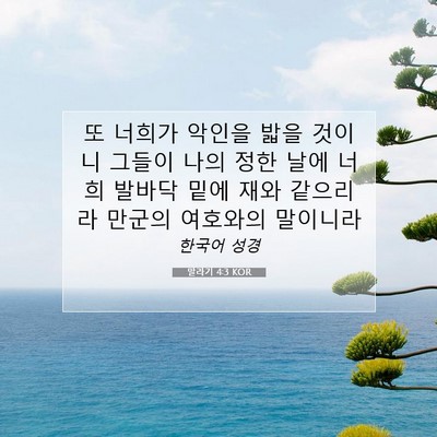 Picture 07 - 말라기 4:3 KOR - 또 너희가 악인을 밟을 것이니 - Bible Verse Picture