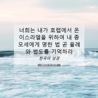 Picture 07 - 말라기 4:4 KOR - 너희는 내가 호렙에서 온 이스라엘을 - Bible Verse Picture