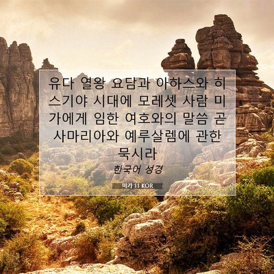 Picture 07 - 미가 1:1 KOR - 유다 열왕 요담과 아하스와 히스기야 - Bible Verse Picture