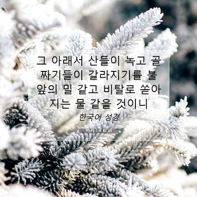 Picture 07 - 미가 1:4 KOR - 그 아래서 산들이 녹고 골짜기들이 - Bible Verse Picture