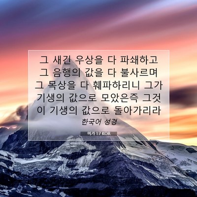 Picture 07 - 미가 1:7 KOR - 그 새긴 우상을 다 파쇄하고 그 - Bible Verse Picture