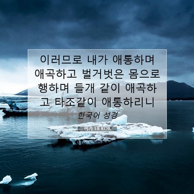 Picture 07 - 미가 1:8 KOR - 이러므로 내가 애통하며 애곡하고 - Bible Verse Picture