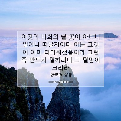 Picture 07 - 미가 2:10 KOR - 이것이 너희의 쉴 곳이 아니니 - Bible Verse Picture