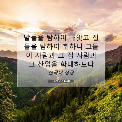 Picture 07 - 미가 2:2 KOR - 밭들을 탐하여 빼앗고 집들을 탐하여 - Bible Verse Picture