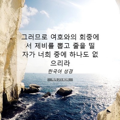 Picture 07 - 미가 2:5 KOR - 그러므로 여호와의 회중에서 제비를 - Bible Verse Picture