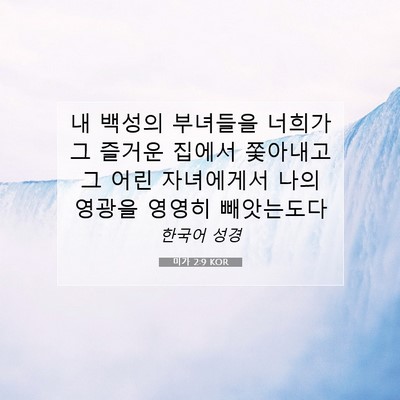 Picture 07 - 미가 2:9 KOR - 내 백성의 부녀들을 너희가 그 - Bible Verse Picture